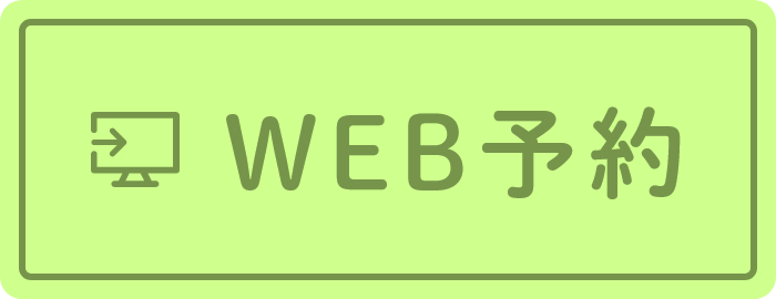 WEB予約