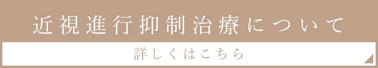 近視進行抑制治療について