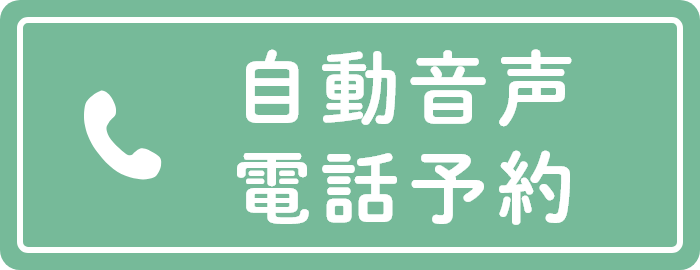 自動音声電話予約