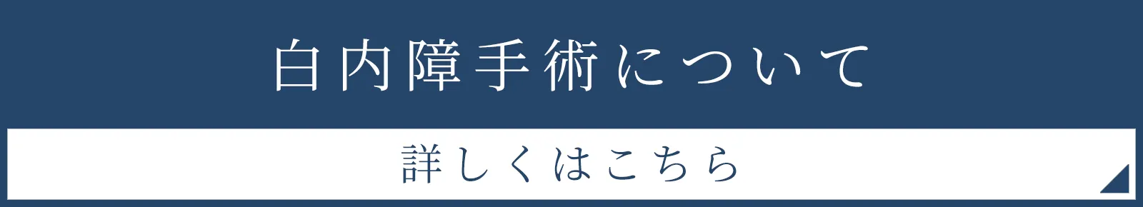 白内障手術について