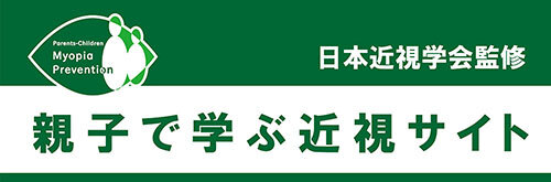 親子で学ぶ近視サイト