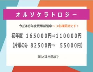 オルソケラトロジー